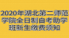 2020年湖北第二師范學院全日制自考助學班新生繳費須知