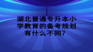 湖北普通專升本小學(xué)教育的備考規(guī)劃有什么不同？