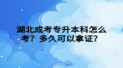 湖北成考專升本科怎么考？多久可以拿證？