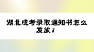 湖北成考錄取通知書怎么發(fā)放？