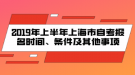2019年上半年上海市自考報名時間、條件及其他事項