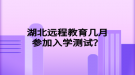 湖北遠(yuǎn)程教育幾月參加入學(xué)測試？