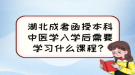 湖北成考函授本科中醫(yī)學(xué)入學(xué)后需要學(xué)習(xí)什么課程？