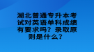 湖北普通專升本考試對英語單科成績有要求嗎？錄取原則是什么？
