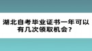 湖北自考畢業(yè)證書一年可以有幾次領(lǐng)取機(jī)會(huì)？