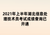 2021年上半年湖北信息處理技術(shù)員考試成績(jī)查詢已開通