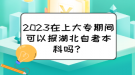 2023在上大專(zhuān)期間可以報(bào)湖北自考本科嗎？