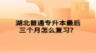 湖北普通專升本最后三個月怎么復(fù)習(xí)？