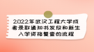 2022年武漢工程大學成考錄取通知書發(fā)放和新生入學資格復查的流程