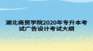 湖北商貿學院2020年專升本考試廣告設計考試大綱