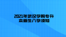 2021年武漢學(xué)院專升本新生入學(xué)須知