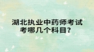 湖北執(zhí)業(yè)中藥師考試考試哪幾個科目？