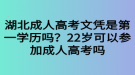 湖北成人高考文憑是第一學(xué)歷嗎？22歲可以參加成人高考嗎