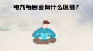 電大與自考有什么區(qū)別？
