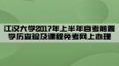 江漢大學2017年上半年自考前置學歷查驗及課程免考網(wǎng)上辦理