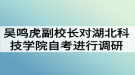 吳鳴虎副校長對湖北科技學(xué)院自考本科助學(xué)進行調(diào)研