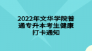 2022年文華學(xué)院普通專升本考生健康打卡通知