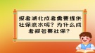 報考湖北成考需要提供社保流水嗎？為什么成考報名要社保？