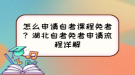 怎么申請自考課程免考？湖北自考免考申請流程詳解