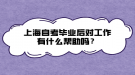 上海自考畢業(yè)后對工作有什么幫助嗎？