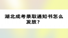 湖北成考錄取通知書怎么發(fā)放？