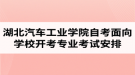 2020年4月湖北汽車工業(yè)學(xué)院自考面向?qū)W校開考專業(yè)考試安排