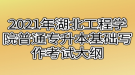 2021年湖北工程學院普通專升本基礎(chǔ)寫作考試大綱