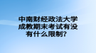 中南財經(jīng)政法大學(xué)成教期末考試有沒有什么限制？