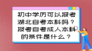 初中學(xué)歷可以報(bào)考湖北自考本科嗎？報(bào)考自考成人本科的條件是什么？