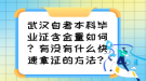武漢自考本科畢業(yè)證含金量如何？有沒有什么快速拿證的方法？