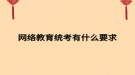 網(wǎng)絡教育統(tǒng)考有什么要求