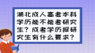 湖北成人高考本科學(xué)歷能不能考研究生？成考學(xué)歷報研究生有什么要求？