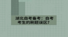 湖北自考備考：自考考生的刷題誤區(qū)？