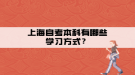 上海自考本科有哪些學習方式？