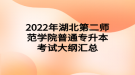 2022年湖北第二師范學院普通專升本考試大綱匯總