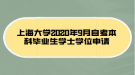 上海大學2020年9月自考本科畢業(yè)生學士學位申請