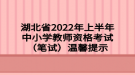 湖北省2022年上半年中小學教師資格考試（筆試）溫馨提示