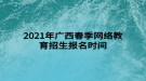 2021年廣西春季網(wǎng)絡教育招生報名時間