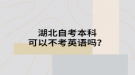 湖北自考本科可以不考英語嗎？