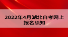 2022年4月湖北自考網(wǎng)上報名須知