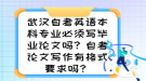 武漢自考英語本科專業(yè)必須寫畢業(yè)論文嗎？自考論文寫作有格式要求嗎？