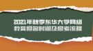 2021年秋季東華大學(xué)網(wǎng)絡(luò)教育報名時間及報考流程