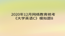 2020年12月網(wǎng)絡(luò)教育?統(tǒng)考《大學(xué)英語(yǔ)C》模擬題8