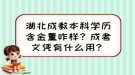 湖北成教本科學(xué)歷含金量咋樣？成考文憑有什么用？