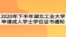 2020年下半年湖北工業(yè)大學(xué)申請(qǐng)成人學(xué)士學(xué)位證書的通知