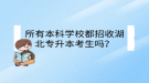 所有本科學(xué)校都招收湖北專升本考生嗎？