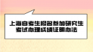 上海自考生報(bào)名參加研究生考試辦理成績(jī)證明辦法