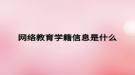 網(wǎng)絡(luò)教育學籍信息是什么