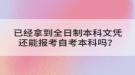 已經(jīng)拿到全日制本科文憑還能報考自考本科嗎？