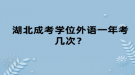 湖北成考學(xué)位外語一年考幾次？